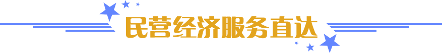 民營經(jīng)濟服務直達