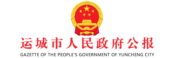 運(yùn)城市人民政府公報(bào)