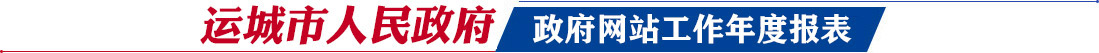 運(yùn)城市人民政府網(wǎng)站工作年度報表