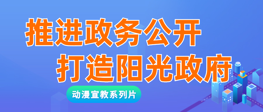 推進(jìn)政務(wù)公開(kāi)，打造陽(yáng)光政府